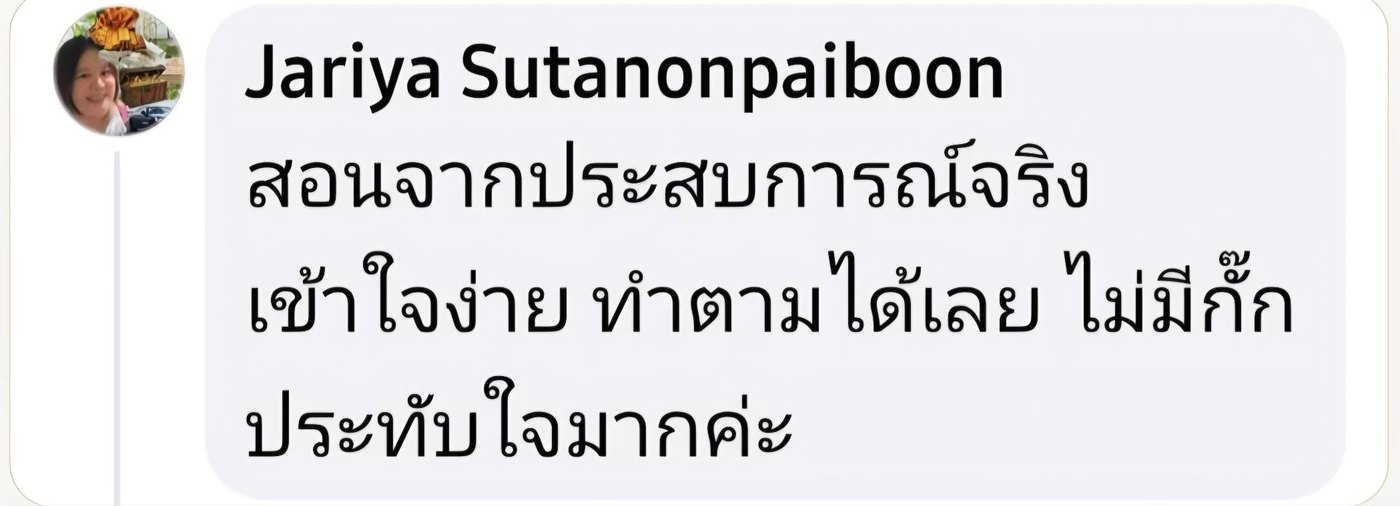 รีวิวผู้เรียน Jariya Sutanonpaiboon