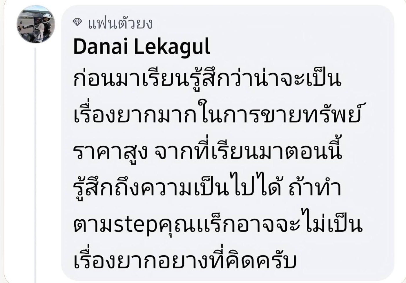 รีวิวผู้เรียน Danai Lekagul
